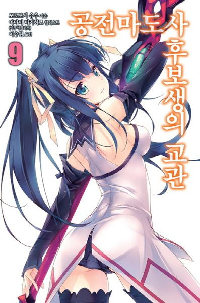 공전마도사 후보생의 교관 9(노블엔진(Novel Engine))