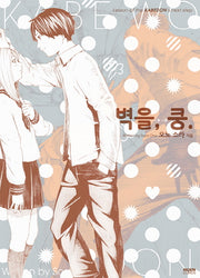 벽을, 쿵.(노엔코믹스(Noen Comics))