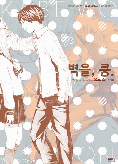 벽을, 쿵.(노엔코믹스(Noen Comics))
