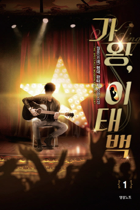 가왕, 이태백 1