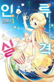 인류실격 1(노블엔진(Novel Engine))