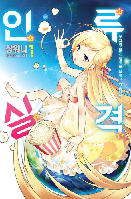 인류실격 1(노블엔진(Novel Engine))