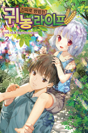 진짜로 평범한 귀농 라이프 2(노블엔진(Novel Engine))