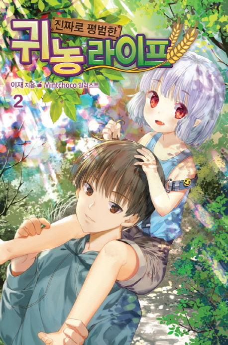 진짜로 평범한 귀농 라이프 2(노블엔진(Novel Engine))
