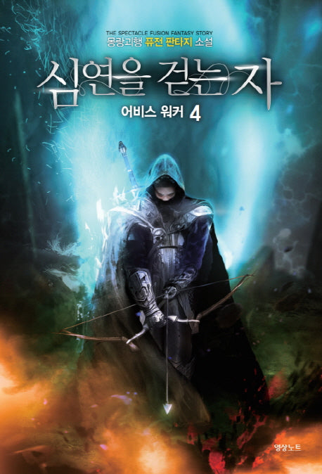 심연을 걷는 자 어비스 워커 4