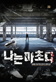 나는 마초다 23