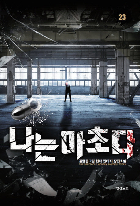 나는 마초다 23
