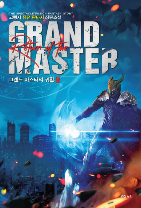그랜드 마스터의 귀환 8