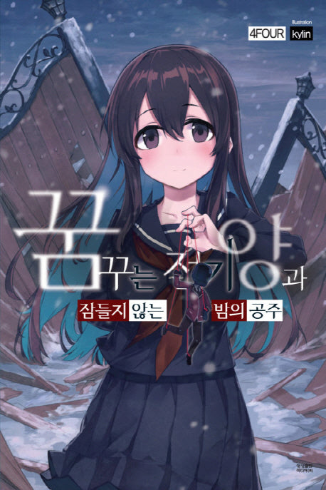 꿈꾸는 전기양과 잠들지 않는 밤의 공주(꿈꾸는 전기양 시리즈 1)