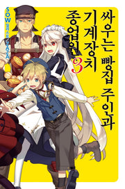 싸우는 빵집 주인과 기계장치 종업원 3(노블엔진(Novel Engine))