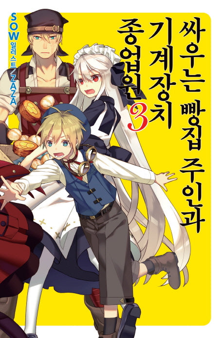 싸우는 빵집 주인과 기계장치 종업원 3(노블엔진(Novel Engine))