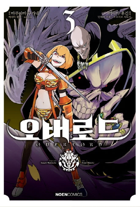 오버로드 3(노엔코믹스(Noen Comics))