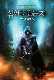 심연을 걷는 자 어비스 워커 5
