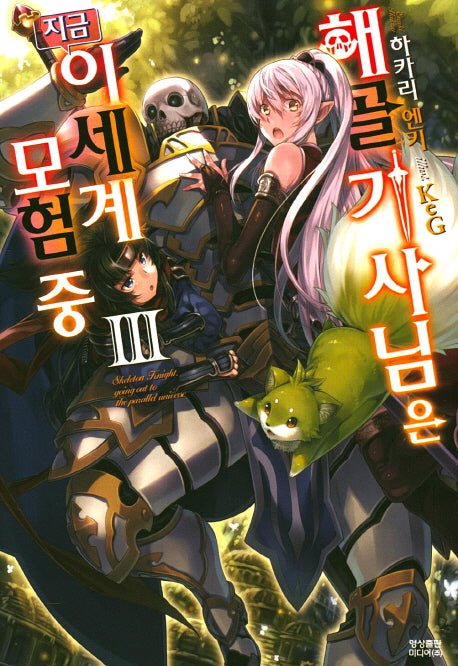 해골기사님은 지금 이세계 모험 중 3(노블엔진(Novel Engine))