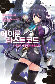 에이룬 라스트 코드 3(노블엔진(Novel Engine))