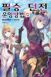 필승 던전 운영방법 3(노블엔진(Novel Engine))