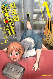 치오의 통학로 1(노엔코믹스(Noen Comics))