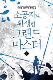 소공자로 환생한 그랜드 마스터 1
