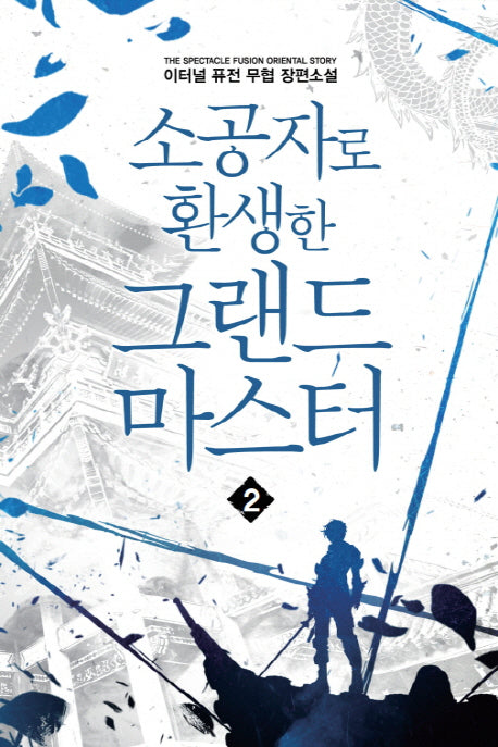 소공자로 환생한 그랜드 마스터 2