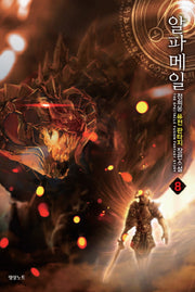 알파메일 8