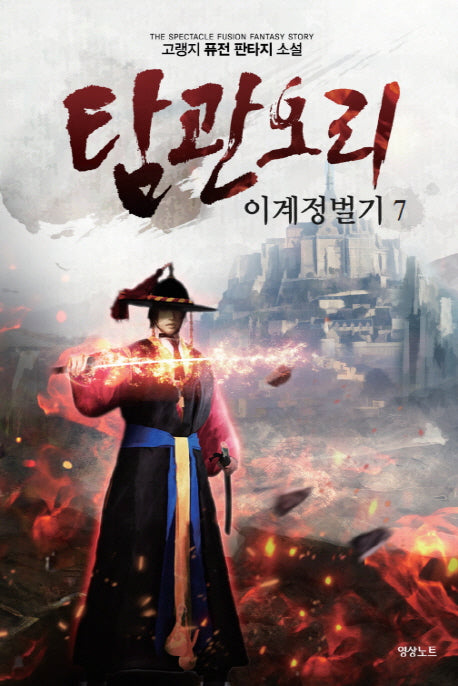 탐관오리 이계정벌기 7