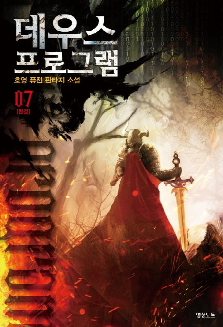데우스 프로그램 7(완결)