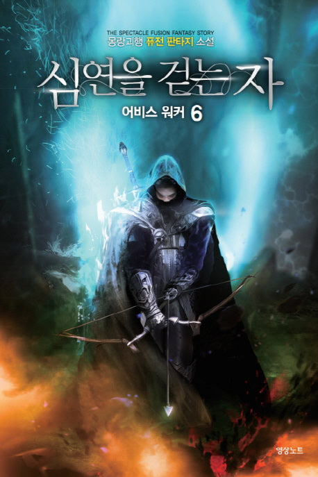 심연을 걷는 자 어비스 워커 6