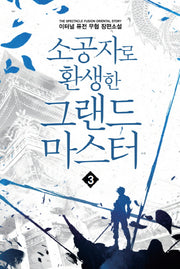 소공자로 환생한 그랜드 마스터 3