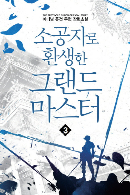 소공자로 환생한 그랜드 마스터 3