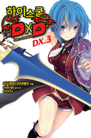 하이스쿨 DXD DX 3: 크로스 X 크라이시스(노블엔진(Novel Engine))