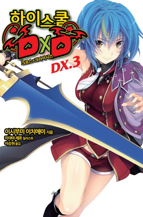 하이스쿨 DXD DX 3: 크로스 X 크라이시스(노블엔진(Novel Engine))