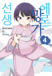 에로망가 선생 4(노엔코믹스(Noen Comics))