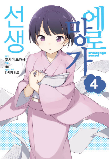 에로망가 선생 4(노엔코믹스(Noen Comics))