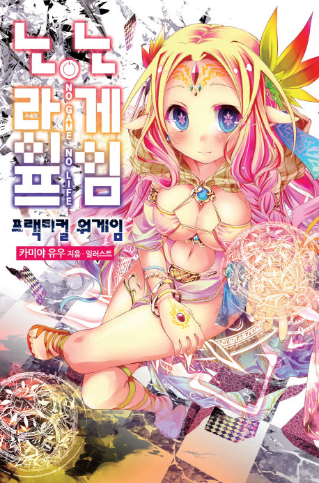 노 게임 노 라이프 프랙티컬 워게임(노블엔진(Novel Engine))