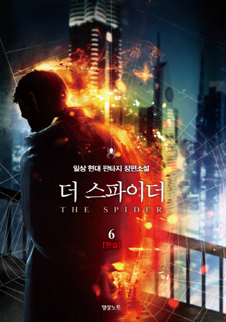 더 스파이더 6(완결)