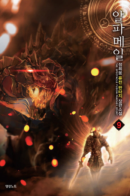 알파메일 9