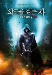 심연을 걷는 자 어비스 워커 7(완결)