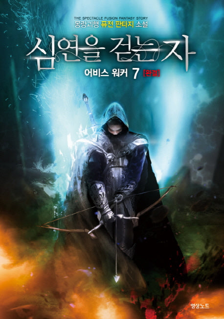 심연을 걷는 자 어비스 워커 7(완결)