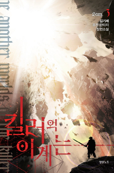 킬러의 이계는 3