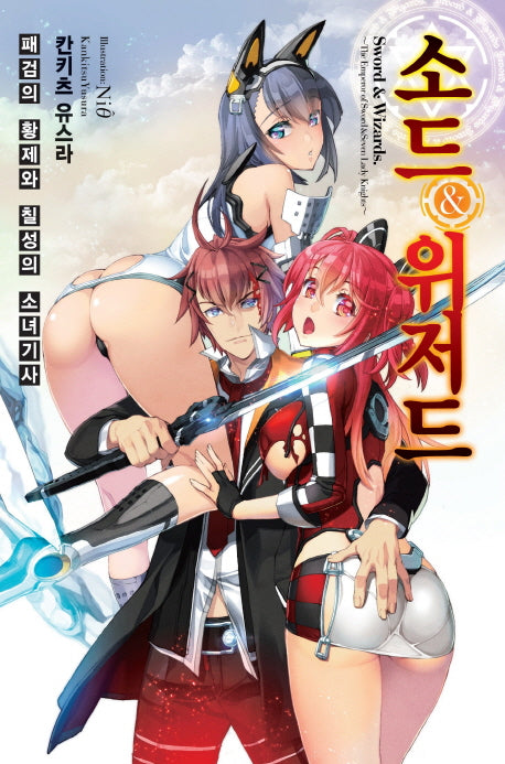 소드&위저드 패검의 황제와 칠성의 소녀기사 1(노블엔진(Novel Engine))