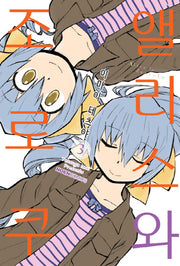 앨리스와 조로쿠 3(노엔코믹스(Noen Comics))