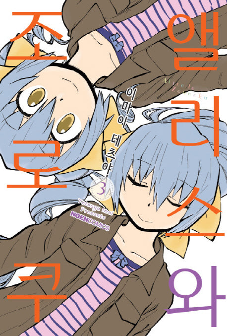 앨리스와 조로쿠 3(노엔코믹스(Noen Comics))
