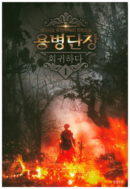 용병단장 회귀하다 1