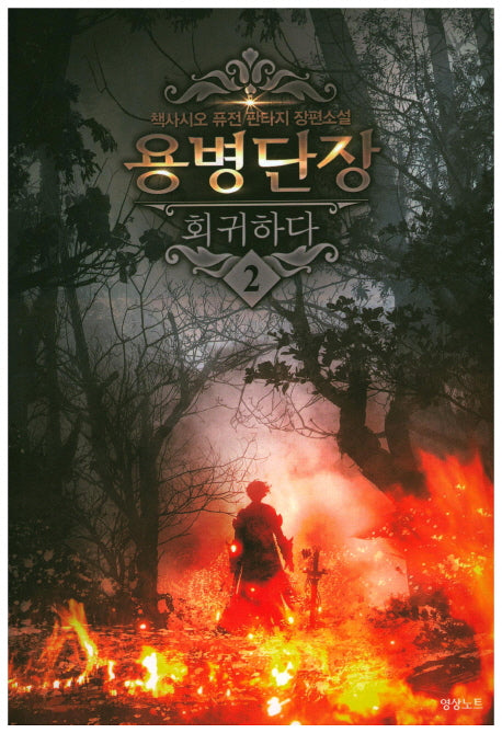 용병단장 회귀하다 2