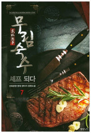 무림숙수 셰프 되다 7