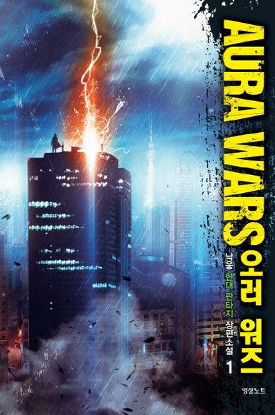 오러 워즈(Aura Wars) 1