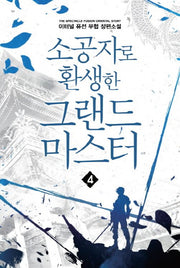 소공자로 환생한 그랜드 마스터 4