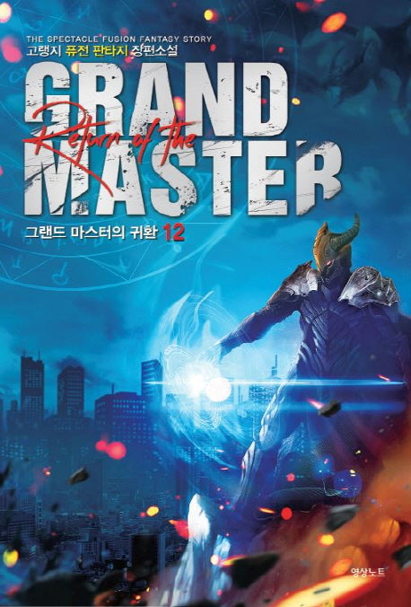 그랜드 마스터의 귀환 12