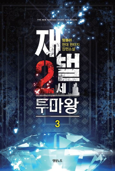 재벌 2세 투마왕 3
