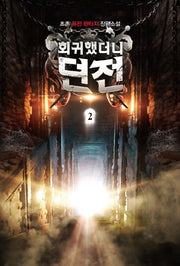 회귀했더니 던전 2